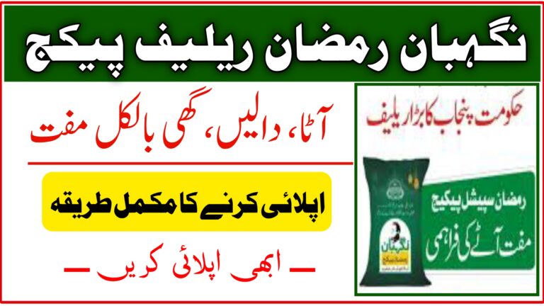 Nigehban Ramzan Package 2024